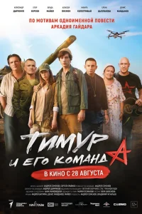 Тимур и его команда 